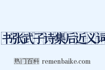 书张武子诗集后近义词是什么意思的图片